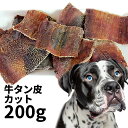おやつ 無添加 ロゴスペット オーストラリア産 牛タン皮 カット 犬用 200g ロゴスペット 牛 牛のおやつ 犬用 ガム 長持ち 硬い トリーツ(4)