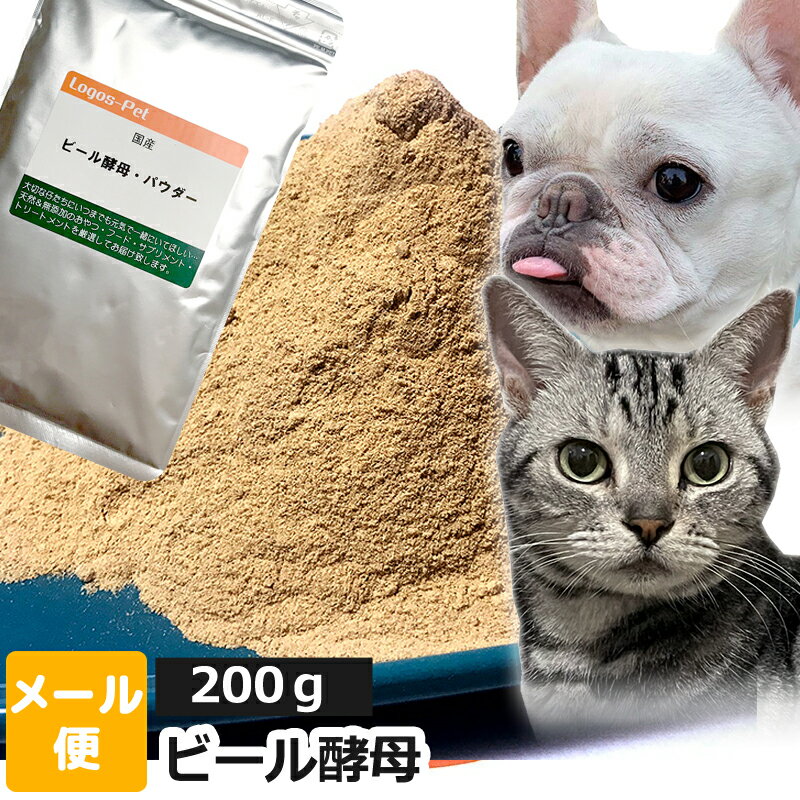 犬 猫 サプリ 国産 ビール酵母 200g 【メール便】 ペ