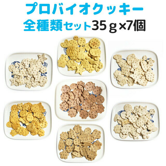 【メール便】おやつ 無添加 【サービス品】国産 プロバイオクッキー 7種類全部セット 35g 7個 犬猫用 シニア用 パピー 腸活 菌活 酵素