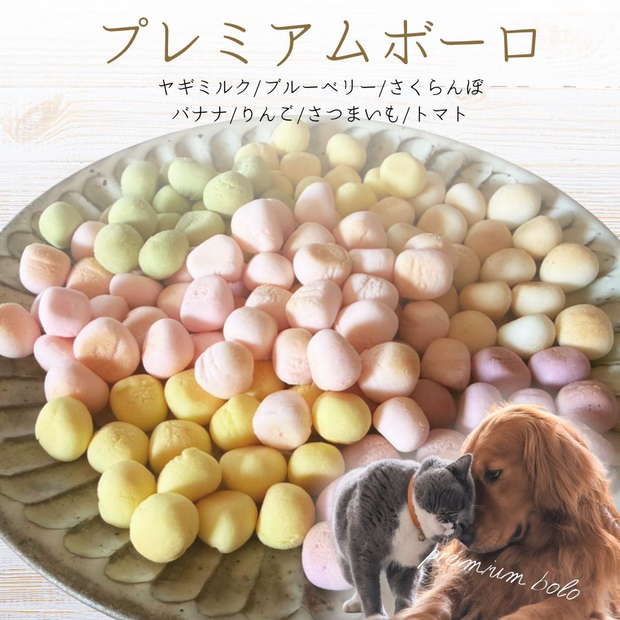 おやつ無添加国産プレミアムボーロロ...
