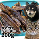 おやつ 無添加 国産(銚子産)本マグロジャーキー 200g ロゴスペット猫用おやつ 猫おやつ 犬用 猫用 犬猫用シニア やわらかい 柔らかい(4)