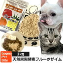 犬 猫 サプリ 【賞味期限2025.01】天然果実酵素フルーツザイム ペット用 1kg 国産 ペット用 酵素サプリ 酵素 腸活 乳酸菌 善玉菌 免活 ..