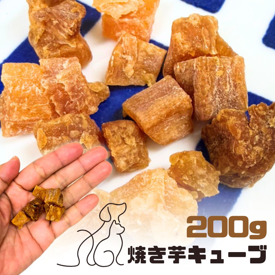 乐天商城 - おやつ 無添加 国産 焼き芋キューブ 200g ロゴスペット 犬猫用 さつまいも いも ポテト スイートポテト 犬のおやつ 猫のおやつ