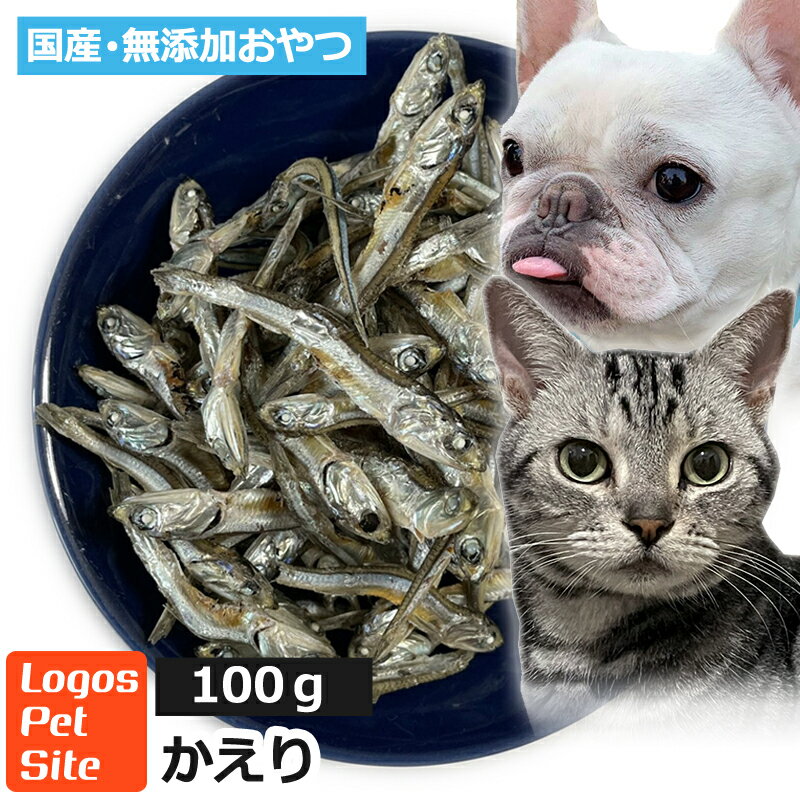 【用途】犬猫用おやつ 【原材料】かたくちいわし（かえり） 【原産地】国産 【内容量】100g 【商品説明・特徴】無添加・無調味・無着色・保存料不使用、ヒューマングレードのかたくちいわしです。カルシウム、ミネラルたっぷりでおやつはもちろん、手作りごはんにも最適です。 ※「かえり」とはかたくちいわしの稚魚（シラス）が成長したものです。 いわしは出世魚でシラス→カエリ→イワシと成長によって呼び名が変わります。 【成分値】粗蛋白質72.1％以上/粗脂肪3.9％以上/粗繊維1％以下/粗灰分11.6％以下/水分11％以下/エネルギー323Kcal／100g 販売者：株式会社アオイアンドコーポレーション 住所：東京都国分寺市本多4-11-5 TEL：042-321-1172こだわりの無添加おやつをお楽しみください 賞味期限：製造日から一年 無添加 おやつ 煮干