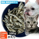 おやつ 無添加 国産 かたくちいわし (高知県産) 無塩煮干し 犬猫用 100g ロゴスペット 煮干完全無添加 ヒューマングレード 無調味 無着色 保存料不使用猫おやつ 犬用 トリーツ