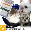 犬 猫 サプリ 国産 いっきに関節サポート ペット用 200g 【メール便】 関節 ジョイント ケア オーガニック サプリメント