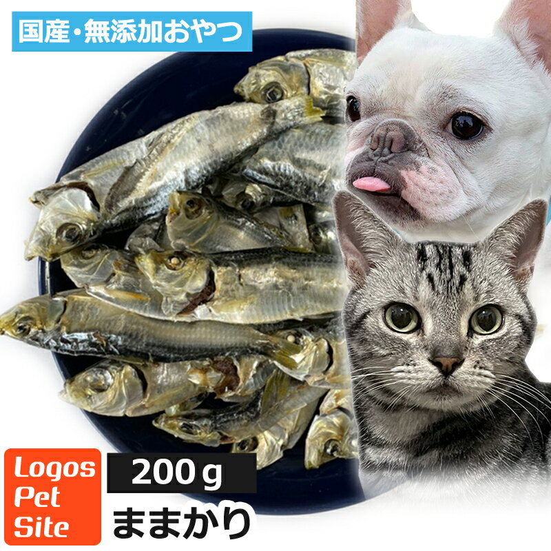 国産 ままかり (鳥取県産) 無塩煮干し 犬猫用 200g ロゴスペット 完全無添加 天然 ヒューマングレード 無調味 無着色 保存料不使用 犬用おやつ 犬おやつ 猫用おやつ 猫おやつ 犬用 犬 オヤツ 魚 魚系 魚のおやつ