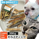 おやつ 無添加 国産（青森県産） たらスティック 200g ロゴスペット 天然 猫用おやつ 猫おやつ 犬用 猫用 犬猫用 シニア やわらかい 柔らかい