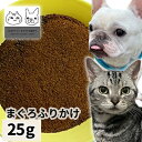おやつ 無添加 国産 まぐろふりかけ 25g 【メール便】 ロゴスペット 猫用おやつ 猫おやつ 犬用 猫用 犬猫用シニア やわらかい 柔らかい(4)