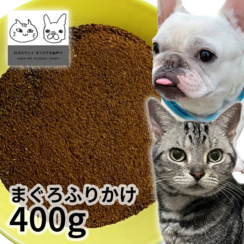 おやつ 無添加 国産 まぐろふりかけ 400g ロゴスペット 猫用おやつ 猫おやつ ペット 犬用 猫用 犬猫用シニア やわらかい 柔らかい 1