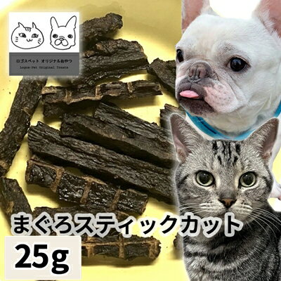 おやつ 無添加 国産 まぐろスティックカット 25g 【メール便】 ロゴスペット 猫用おやつ 猫おやつ 犬用 猫用 犬猫用シニア やわらかい 柔らかい