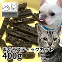 おやつ 無添加 国産 まぐろスティックカット 400g ロゴスペット猫用おやつ 猫おやつ 犬用 猫用 犬猫用シニア やわらかい 柔らかい