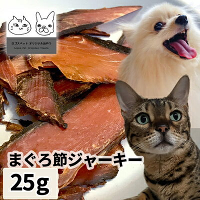 おやつ 無添加 国産 まぐろ節ジャーキー 25g 【メール便】 ロゴスペット猫おやつ 犬用 猫用 犬猫用 シニア 柔らかい トリーツ