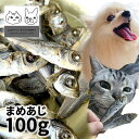 おやつ 無添加 鳥取県産 豆アジ煮干し 犬猫用 100g ロゴスペット 完全無添加 ヒューマングレード 無調味 無着色 保存料不使用 まめあじ猫おやつ 犬用煮干(4)