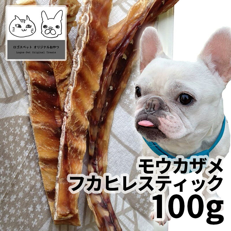 おやつ 無添加 国産 モウカザメ（毛鹿）フカヒレスティック 犬用 100g ロゴスペット 犬用 シニア 鮫 コンドロイチン グルコサミン コラーゲン トリーツ