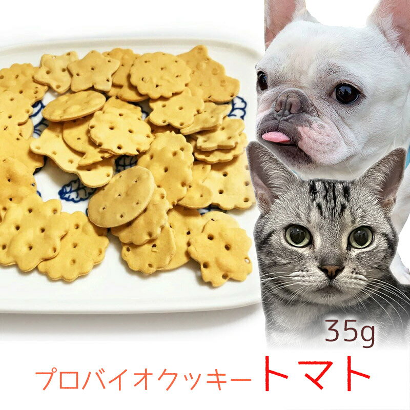 【用途】犬猫用おやつ 【原材料】薄力粉、全粒粉薄力粉、トマト、豆乳、ココナッツオイル、オリゴ糖、殺菌乳酸菌（EC-12） 【原産地】日本 【内容量】35g 【商品説明・特徴】愛犬・愛猫の健康を考えた、おやつビスケットの登場です。 殺菌乳酸菌（EC-12)を35g1袋あたり500億個以上配合。さらに、乳酸菌の活性を促す、オリゴ糖を配合。 【成分値】100gあたり：エネルギー498.1kcal/たんぱく質13.8g/脂質7.9g/炭水化物78.5g/食塩相当量0.0273g　 【1日当たりの給与量（目安）】 小型犬・猫：約30gまで 中型犬：約50gまで 大型犬：約90gまで 【保管・注意事項】 直射日光、高温多湿を避け、冷暗所に保存して下さい。 開封後はお早めにご使用ください。 販売者：株式会社アオイアンドコーポレーション 住所：東京都国分寺市本多4-11-5 TEL：042-321-1172こだわりの無添加おやつをお楽しみください 賞味期限：製造日から一年