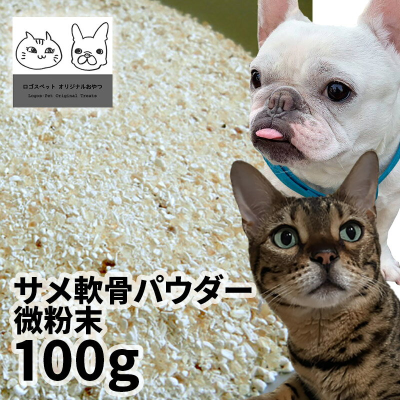 ペット おやつ 無添加 国産サメ軟骨パウダー微粉末 犬用 100g ロゴスペット ペット犬猫用 シニア 鮫 コンドロイチン グルコサミン コラーゲン トリーツ