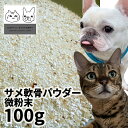 ペット おやつ 無添加 国産サメ軟骨パウダー微粉末 犬用 100g ロゴスペット ペット犬猫用 シニア 鮫 コンドロイチン グルコサミン コラーゲン トリーツ