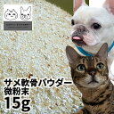 国産サメ軟骨パウダー微粉末 犬用 15g【メール便】 ロゴスペット 無添加 天然 犬用おやつ 犬おやつ おやつ 犬用 犬 猫用おやつ 猫用 猫 犬猫用 オヤツ シニア サメ 鮫 サメのおやつ 魚 魚系 魚のおやつ コンドロイチン グルコサミン コラーゲン トリーツ