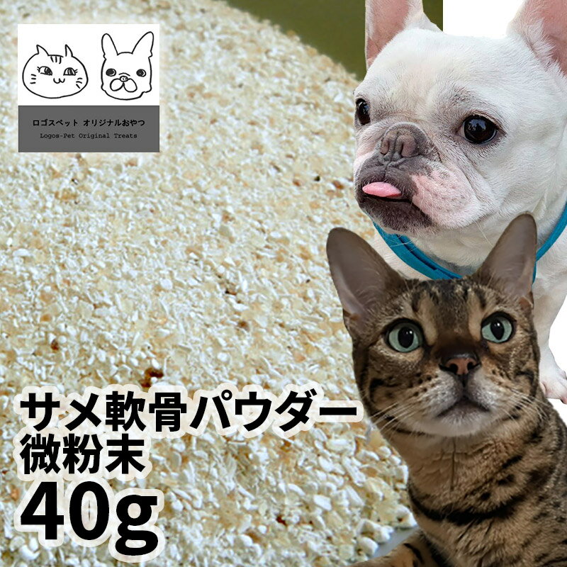 国産サメ軟骨パウダー微粉末 犬用 40g ロゴスペット 無添加 天然 犬用おやつ 犬おやつ おやつ 犬用 犬 猫用おやつ 猫用 猫 犬猫用 オヤツ シニア サメ 鮫 サメのおやつ 魚 魚系 魚のおやつ コンドロイチン グルコサミン コラーゲン トリーツ オーガニックのサムネイル