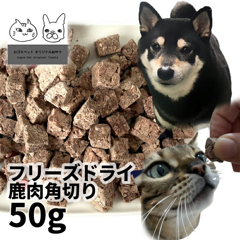 【用途】犬猫用おやつ 【原材料】鹿もも肉またはスネ肉 【原産国】日本 【内容量】50g 【商品説明・特徴】フリーズドライ製法で水分を99％飛ばし栄養価を壊さず旨味をそのまま凝縮。サクサク?み切れるから、シニア犬や猫ちゃんにも！高タンパク、低カロリー、低アレルゲンの100%天然鹿肉。ヒューマングレードの安心素材。添加物、保存料不使用。 【成分値】粗タンパク質 92.5%以上/粗脂肪 5.3%以上/粗繊維0.1%/水分1.5%以下/カロリー 418kcal/100g 販売者：株式会社アオイアンドコーポレーション 住所：東京都国分寺市本多4-11-5 TEL：042-321-1172こだわりの無添加おやつをお楽しみください 「低温熟成・鹿シリーズ」 鮮度にこだわりました。さばきたての鹿を風味を損なわないように低温でしっかり乾燥・熟成させた逸品です。 賞味期限：製造日から一年