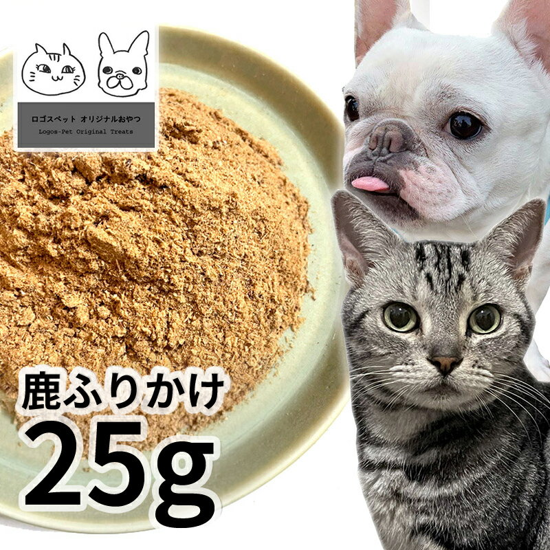 【30%OFF】おやつ 無添加 国産 鹿ふりかけ 犬猫用 25g 【メール便】 低温熟成鹿シリーズ ロゴスペット ..