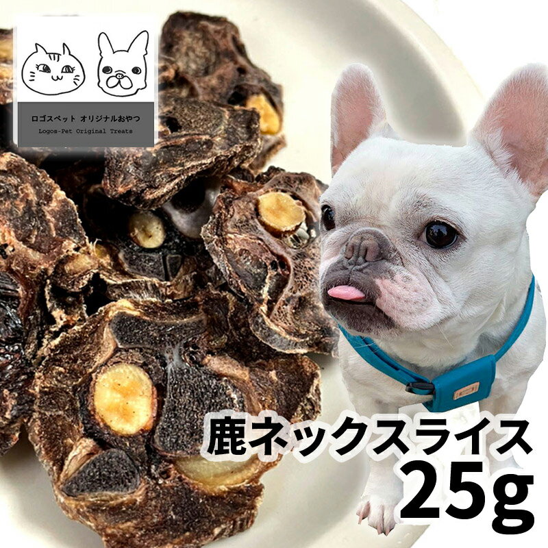 おやつ 無添加 国産 鹿ネックスライス 25g 【メール便】 ロゴスペット ジビエ 犬用 シニア 鹿 鹿系 アレルギー ガム 硬い