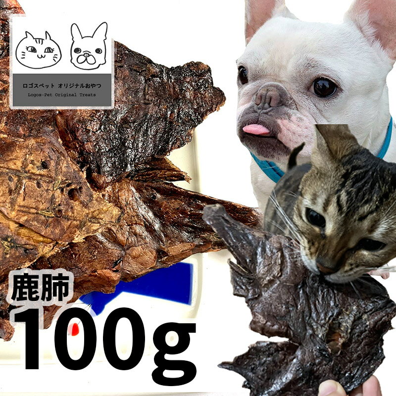 【用途】犬猫用おやつ 【原材料】鹿肉 【原産国】日本 【内容量】100g 【商品説明・特徴】タンパク質・ミネラルを多く含む新鮮な鹿肺をスライスし乾燥しました。ちぎって与えれば、高齢犬や幼犬、猫ちゃんもOKな安心おやつです。 【成分値】たんぱく質72.3％以上/脂肪6.1％以上/祖繊維0.3％以下/祖灰分3.7％以下/水分12％以下/カロリー　407cal/100g 販売者：株式会社アオイアンドコーポレーション 住所：東京都国分寺市本多4-11-5 TEL：042-321-1172こだわりの無添加おやつをお楽しみください 賞味期限：製造日から一年