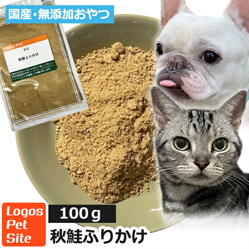 【メール便】おやつ 無添加 国産（北海道産） 秋鮭ふりかけ 100g ロゴスペット 犬猫用 シニア 鮭 サーモン サーモンのおやつ 鮭のおやつ