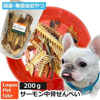 国産 鮭中骨せんべい 犬用 200g ロゴスペット 無添加 天然 犬用おやつ 犬おやつ おやつ 犬用 犬 オヤツ 鮭 サーモン サーモンのおやつ 鮭のおやつ 魚 魚系 魚のおやつ トリーツのサムネイル