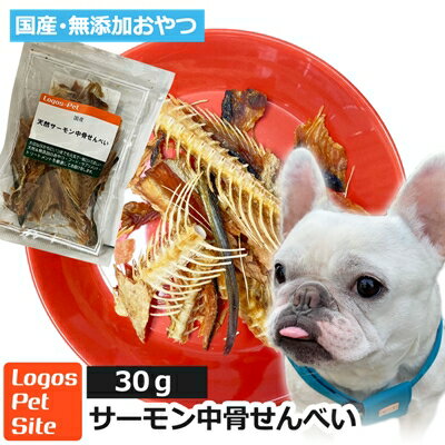 国産 鮭中骨せんべい 犬用 30g ロゴスペット 無添加 おやつ 魚 天然 犬用おやつ 犬おやつ 犬用 犬 オヤツ 鮭 サーモン サーモンのおやつ 鮭のおやつ 魚系 魚のおやつ トリーツのサムネイル