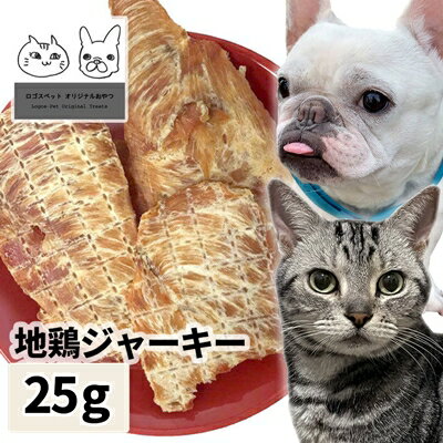 【30%OFF】おやつ 無添加 国産（兵庫県産） 地鶏ジャーキー 25g 【メール便】 ロゴスペット ジビエ犬猫用 シニア 鶏のおやつ ササミ ささみ 柔らかい