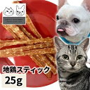 おやつ 無添加 国産（兵庫県産） 地鶏スティック 25g 【メール便】 ロゴスペット ジビエ 犬猫用 シニア 鶏のおやつ ササミ ささみ 柔らかい