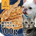 おやつ 無添加 国産（岩手県産） 鶏ササミ姿ジャーキー 100g ロゴスペット ジビエ 犬猫用 シニア 鶏のおやつ ササミ ささみ 柔らかい