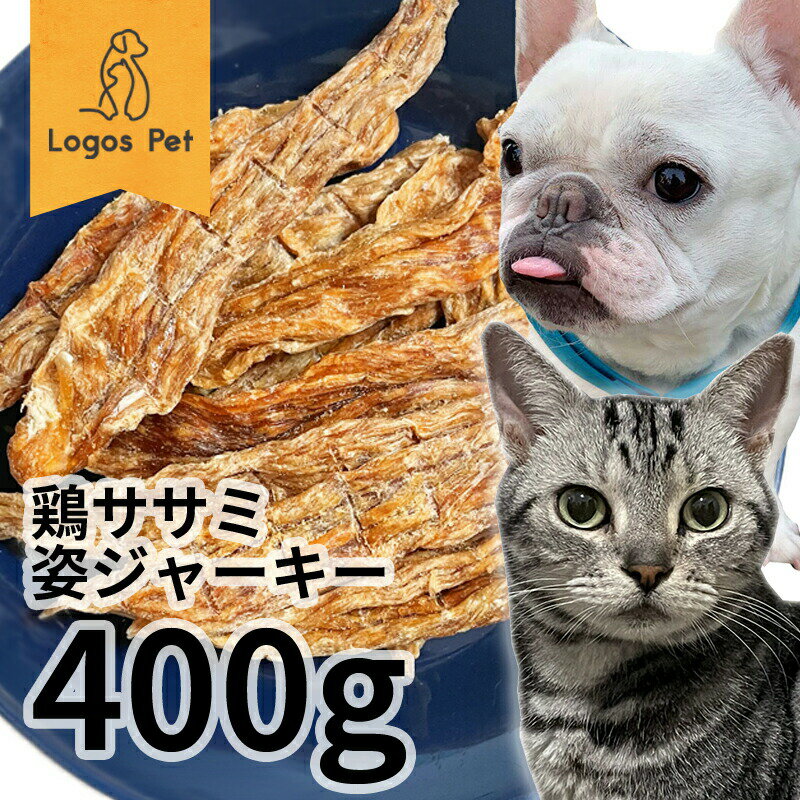 おやつ 無添加 国産（岩手県産） 鶏ササミ姿ジャーキー 400g ロゴスペット ジビエ 犬猫用 シニア 鶏のおやつ ササミ ささみ 柔らかい