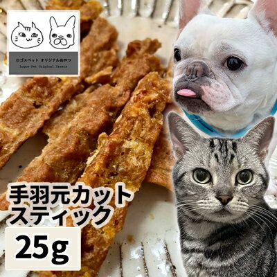 おやつ 無添加 国産 手羽元カットスティック 25g 【メール便】 ジビエ 犬用猫用おやつ 猫用 犬猫用 シ..