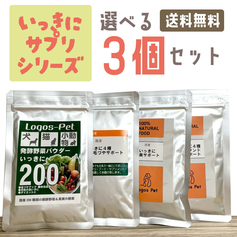 ※同梱不可 【初回限定】【1000円ポッキリ 送料無料】 サプリメント いっきにシリーズ5種類から選べる3個セット ロゴスペット【メール便】天然完全無添加 猫 サプリメント 犬用 猫用