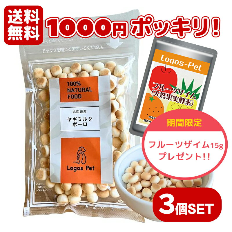 ボーロ（ペット用） ※同梱不可 【初回限定】【1000円ポッキリ 送料無料】【セット】国産（北海道産）ヤギミルクボーロ 50g×3個+フルーツザイム 15g 無添加おやつ ヤギミルク 犬 ボーロ 猫 犬用 猫用 犬用おやつ 猫用おやつ 食べやすい ペット おやつ ゴートミルク