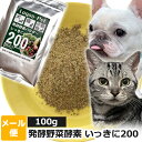 犬 猫 サプリ 国産200種類の醗酵野菜