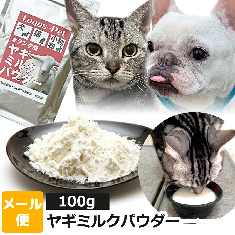 【メール便】【無添加】オランダ王国産 ヤギミルク パウダー ペット用 100g オランダ王 国産 無添加 全脂肪 お得 犬用 猫用 犬 猫 犬猫用 小動物 やぎミルク 山羊ミルク ゴートミルク ヤギミルクパウダー ロゴスペット