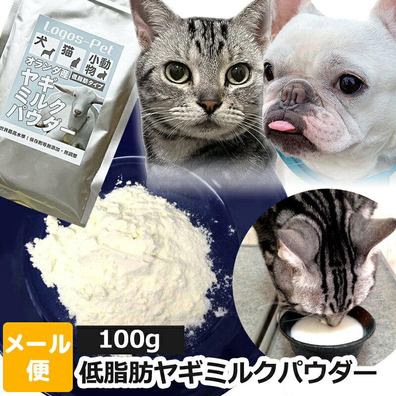 ヤギミルク 犬 猫 サプリ 無添加 オ