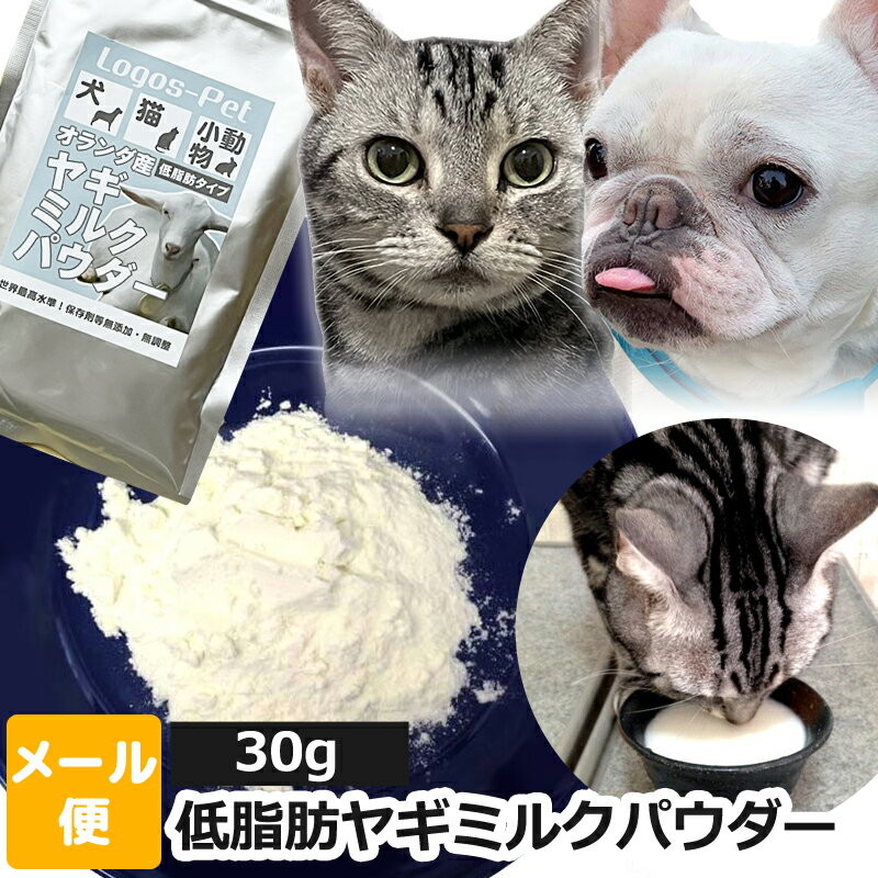 ヤギミルク 犬 猫 サプリ 無添加 オランダ王国産 低脂肪ヤギミルク パウダー ペット用 30g 【メール便】オランダ王 国産 小動物 やぎミルク 山羊ミルク ローファット スキムミルク サプリメント