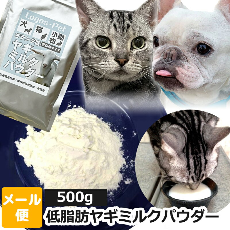 ヤギミルク 犬 猫 サプリ オランダ王国産 低脂肪ヤギミルク パウダー ペット用 500g 【メール便】オランダ王 国産 小動物 やぎミルク 山羊ミルク ローファット スキムミルク サプリメント