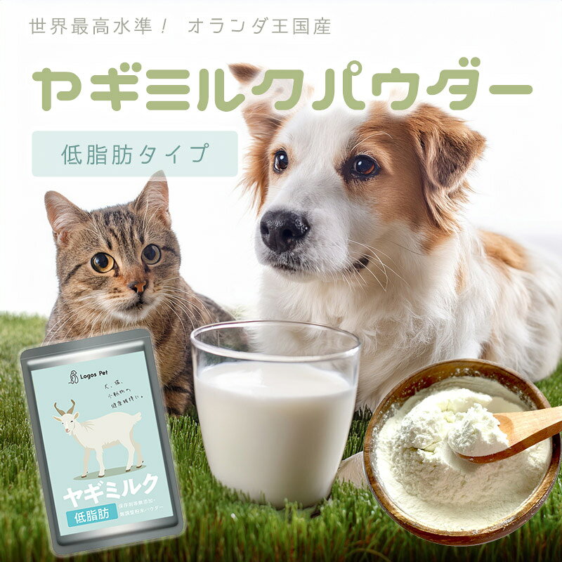 ヤギミルク 犬 猫 サプリ オランダ王国産 低脂肪ヤギミルク パウダー ペット用 500g 【メール便】オランダ王 国産 小動物 やぎミルク 山羊ミルク ローファット スキムミルク サプリメント logos-pet-10003356 ロゴスペットサイト サンプル画像3