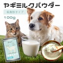 【20%OFF】ヤギミルク 犬 猫 サプリ 無添加 オランダ王国産 低脂肪ヤギミルク パウダー ペット用 100g【メール便】 オランダ王 国産 小動物 やぎミ...