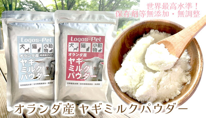 【メール便】【無添加】オランダ王国産 ヤギミルク パウダー ペット用 100g オランダ王 国産 無添加 全脂肪 お得 犬用 猫用 犬 猫 犬猫用 小動物 やぎミルク 山羊ミルク ゴートミルク ヤギミルクパウダー ロゴスペット