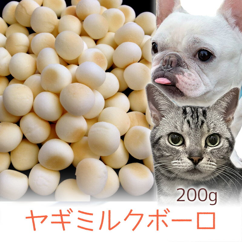 ボーロ（ペット用） おやつ 無添加 国産（北海道産）ヤギミルクボーロ 200g ロゴスペット 犬用 猫用犬猫用 やぎミルク 山羊ミルク ゴートミルク 柔らかい トリーツ ヤギミルク 犬 ボーロ