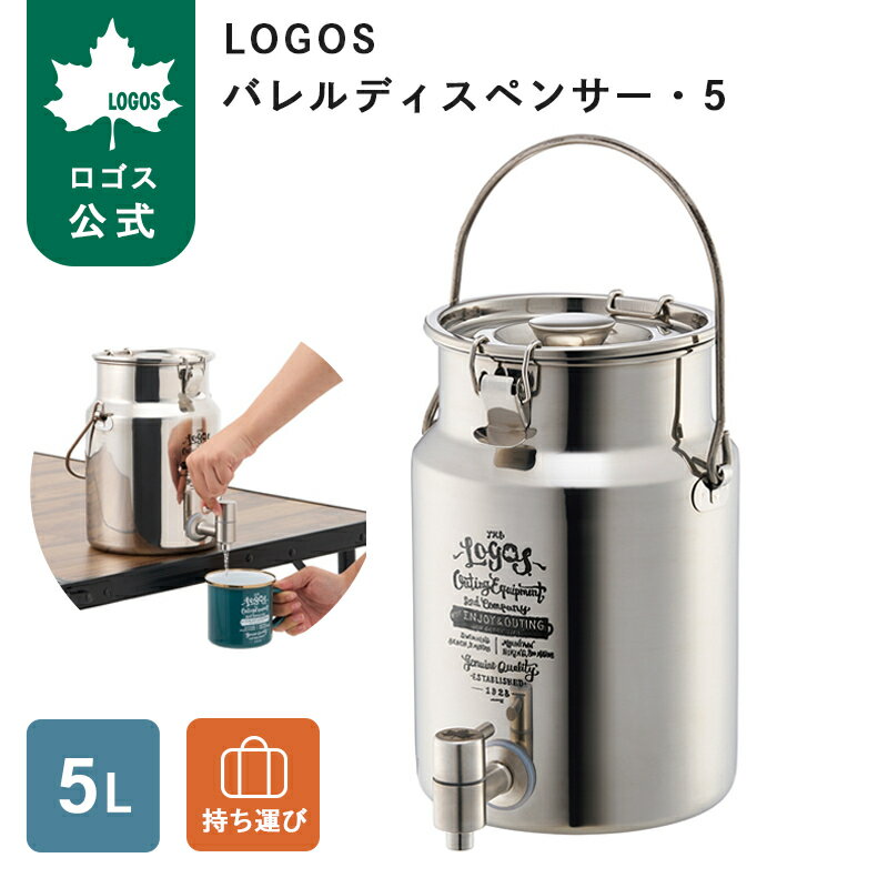 乐天商城 - 【ロゴス公式】LOGOS バレルディスペンサー・5 ロゴス 調理器具 ウォーターディスペンサー ウォータージャグ BBQ アウトドア キャンプ 調理器具 キャンプ料理 ステンレス 蓋つき ロック機能 おしゃれ スタイリッシュ 送料無料