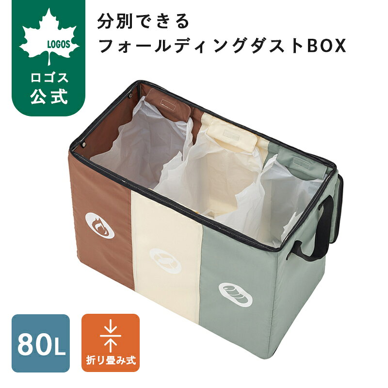 乐天商城 - 【ロゴス公式】分別できるフォールディングダストBOX ロゴス 調理器具 ゴミ入れ ダストボックス BBQ アウトドア キャンプ 収納バッグ 折りたたみ コンパクト アウトドアグッズ 送料無料