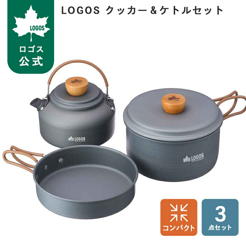 乐天商城 - 【ロゴス公式】LOGOS クッカー＆ケトルセット ロゴス 調理器具 クッカーセット 3点セット クッカー BBQ アウトドア キャンプ 調理器具 キャンプ料理 ケトル 収納袋付き 収納 コンパクト 送料無料